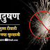 दीपावली के अवसर पर प्रदूषण मुक्त पटाखे-फुलझड़ी का करें उपयोग