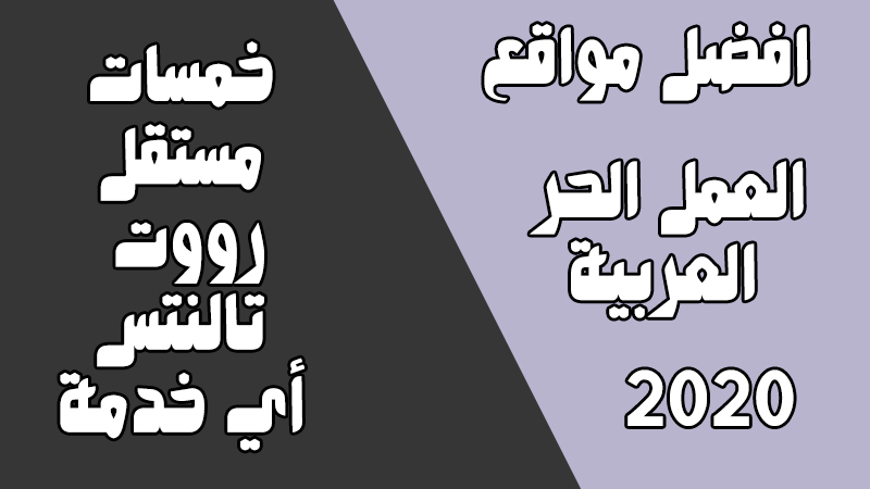 أفضل مواقع العمل الحر العربية وكيفية تحقيق الربح منها