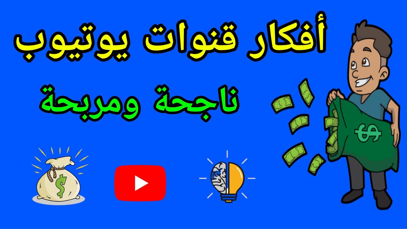 أفكار قنوات يوتيوب ناجحة ومربحة 2021 30 فكرة خرافية