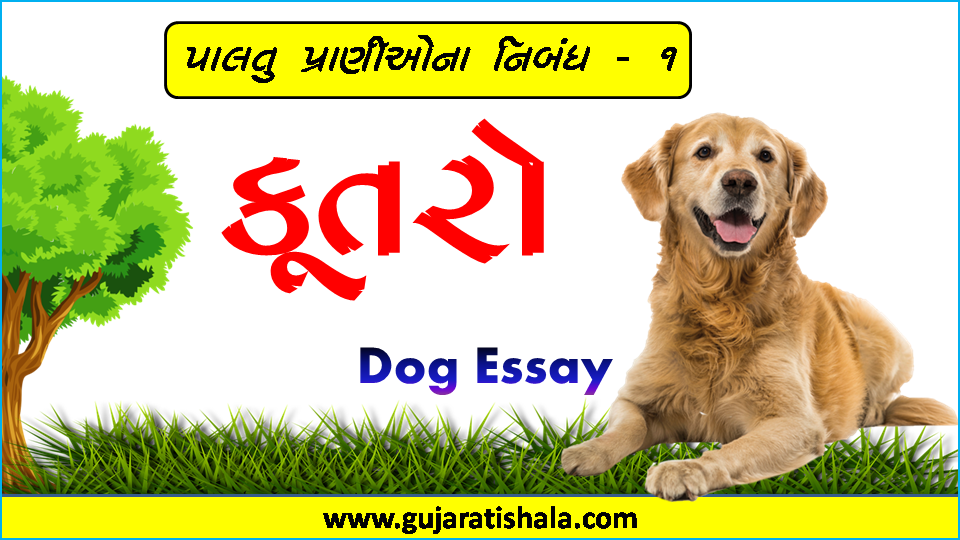 dog essay in gujarati