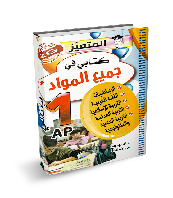 كتاب المتميز اختبارات السنة اولى ابتدائي الجيل الثاني جميع المواد