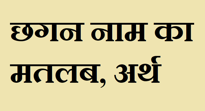 छगन नाम का अर्थ - Chagan name meaning in hindi छगन नाम का मतलब - Chagan naam ka matlab