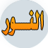 النور نت  photo