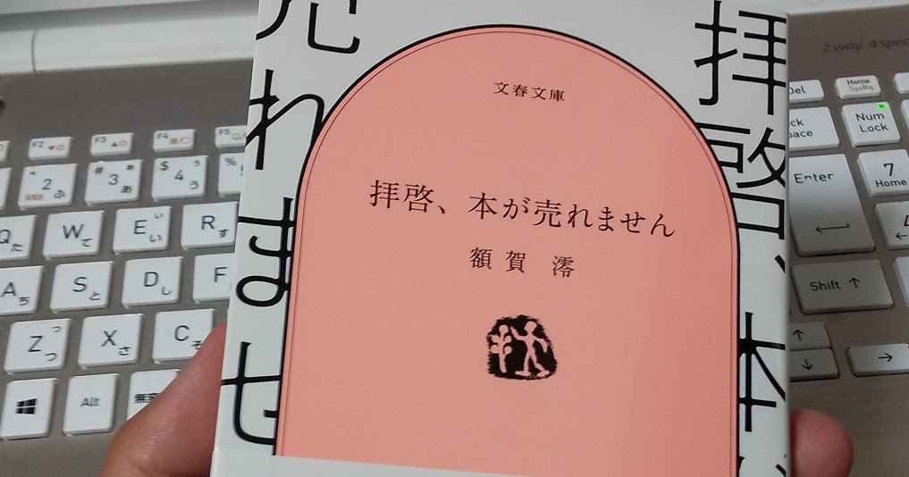 アタマの引き出し は生きるチカラだ 書評 拝啓 本が売れません 額賀澪 文春文庫 タイトルに惹かれて一気読み