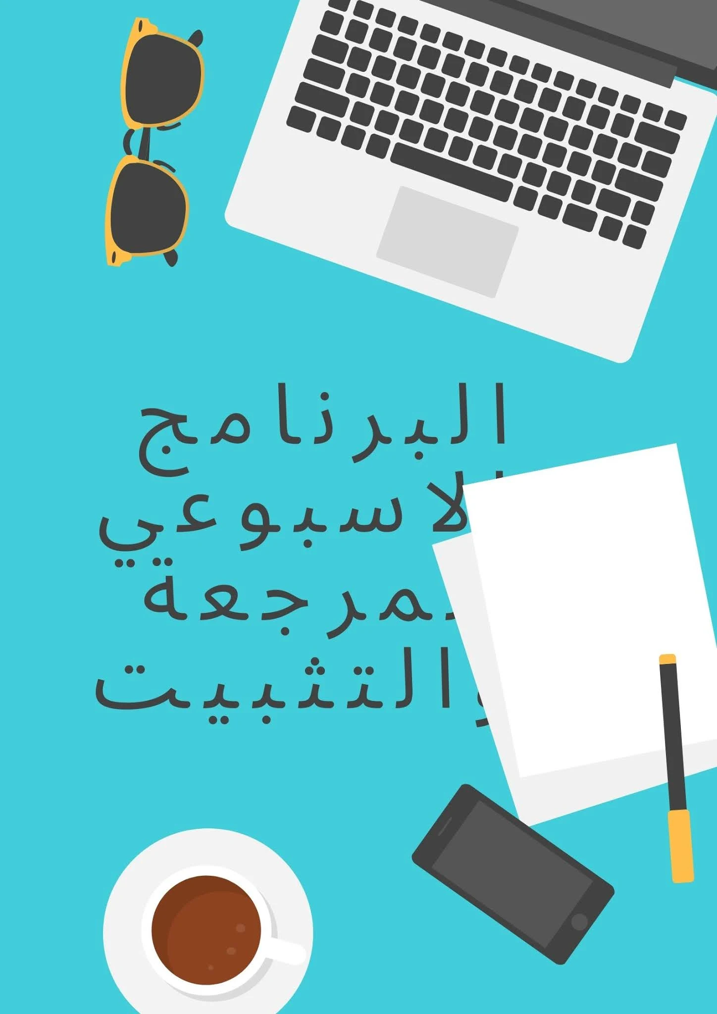 البرنامج الاسبوعي للمراجعة والتثبيت للمستوى الخامس او السادس عربية