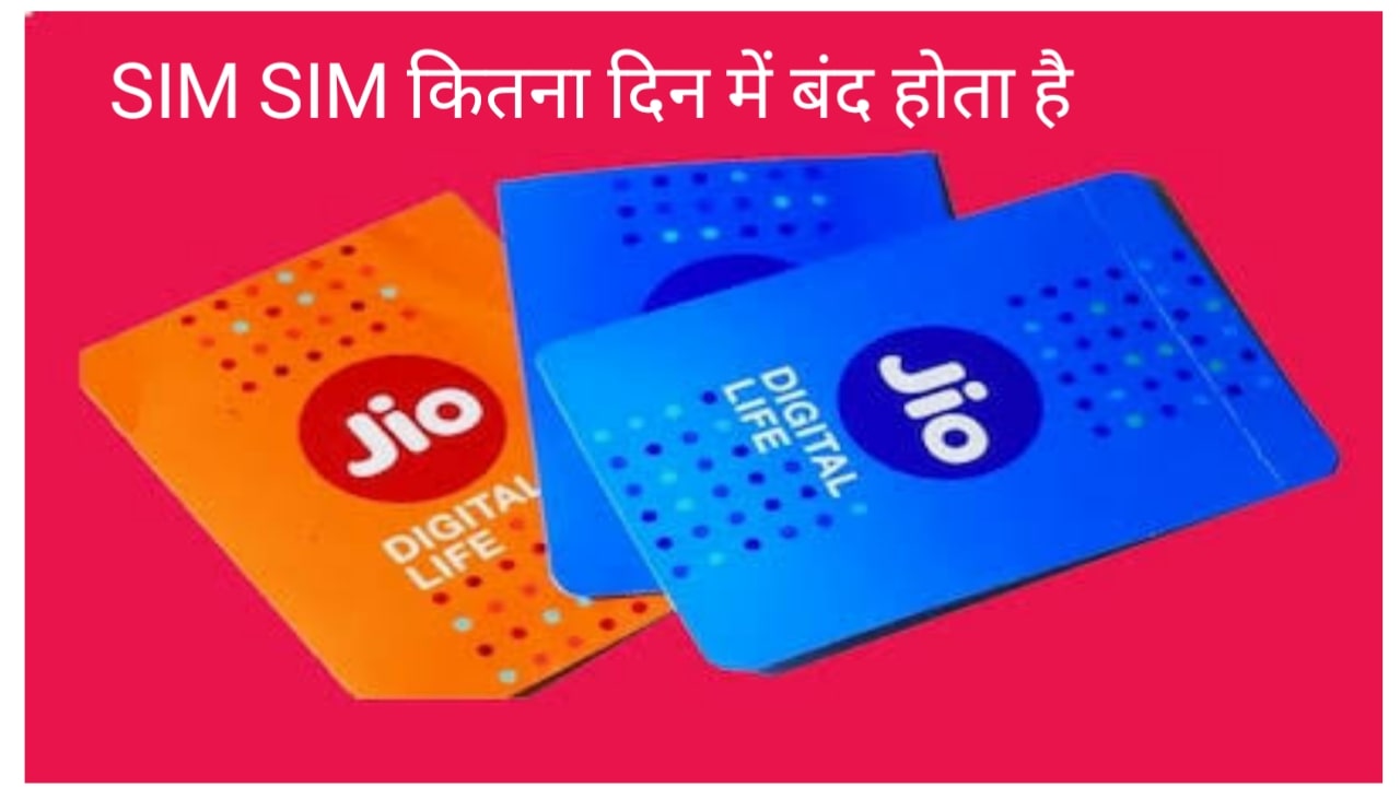 Jio sim kitne din me band Hota hai दूसरे का सिम बंद कैसे करे