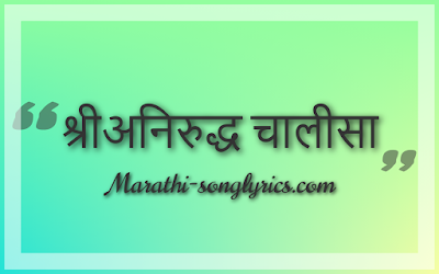 Aniruddha Chalisa Lyrics in Marathi and Hindi