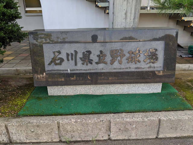 石川県立野球場正面入り口石碑