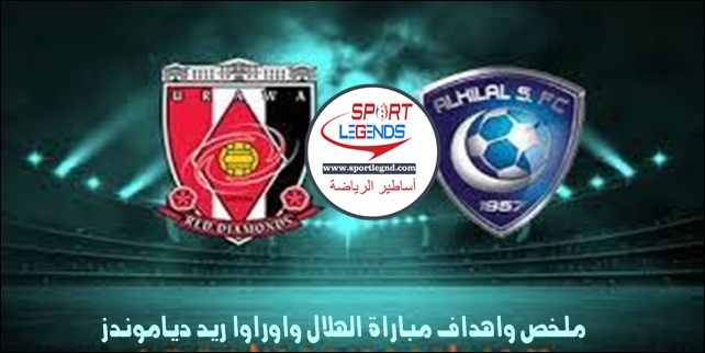 ملخص واهداف مباراة الهلال واوراوا ريد دياموندز ملخص واهداف مباراة الهلال واوراوا ريد دياموندز