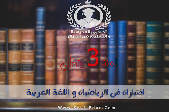 تحميل اختبارات في الرياضيات و اللغة العربية للسنة الثالثة إبتدائي تحميل اختبارات في الرياضيات و اللغة العربية للسنة الثالثة إبتدائي