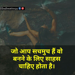 [30+] साहस और हिम्मत जगाने वाले अनमोल विचार | Best Courage Quotes In Hindi