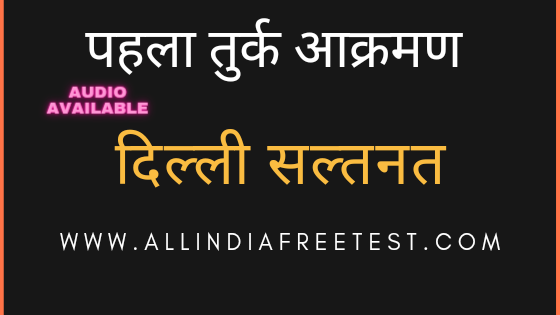 Dilli Saltnat in Hindi | दिल्ली सल्तनत सम्पूर्ण इतिहास