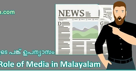 essay about media in malayalam