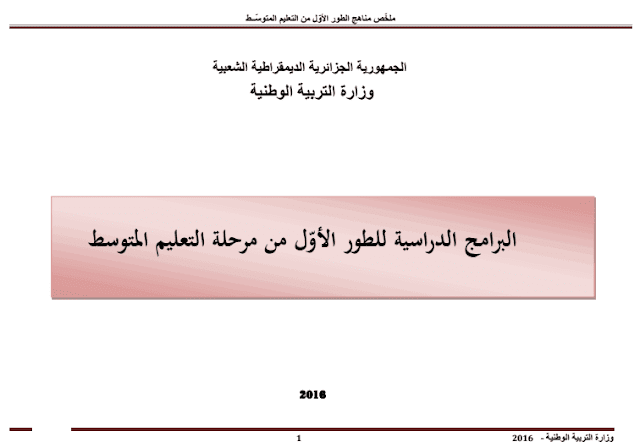 البرامج الدراسية لسنة الأولى متوسط في جميع المواد الجيل الثاني البرامج الدراسية لسنة الأولى متوسط في جميع المواد الجيل الثاني