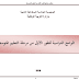 البرامج الدراسية لسنة الأولى متوسط في جميع المواد الجيل الثاني البرامج الدراسية لسنة الأولى متوسط في جميع المواد الجيل الثاني
