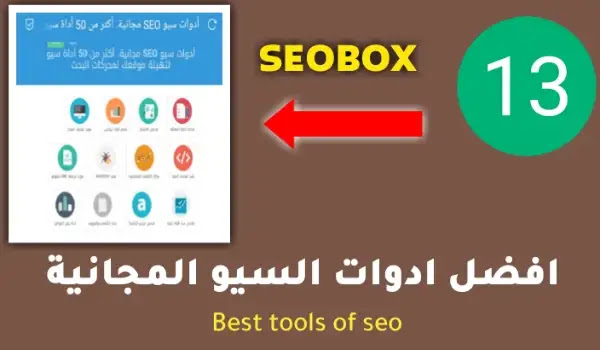 أفضل ادوات سيو مجانية لتحسين موقعك SEO