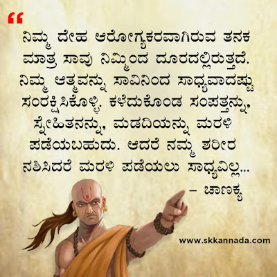 chanakya quotes in kannada, ಚಾಣಕ್ಯ ನೀತಿಗಳು : Chanakya Niti in Kannada - ಚಾಣಕ್ಯ ತಂತ್ರಗಳು - ಚಾಣಕ್ಯ ಸೂತ್ರಗಳು ,