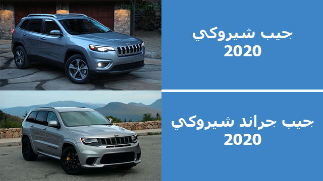 مقارنة بين جيب شيروكي 2020 و جيب جراند شيروكي 2020