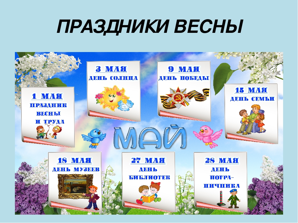 Календарь праздников на апрель месяц. Праздники весной для детского сада. С праздником весны. Название весеннего праздника. Праздники весны для детей.