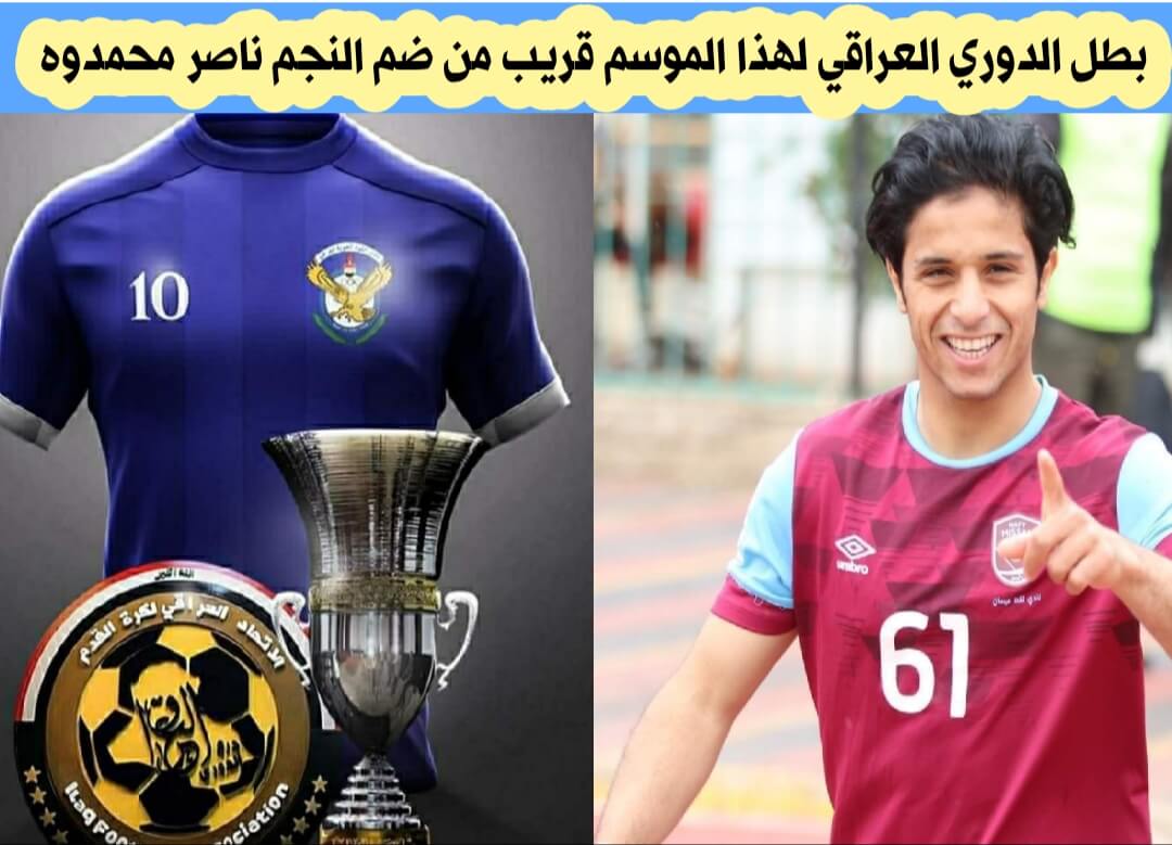 المحترف ناصر محمدوه قريب من التعاقد مع بطل الدوري العراقي 2021