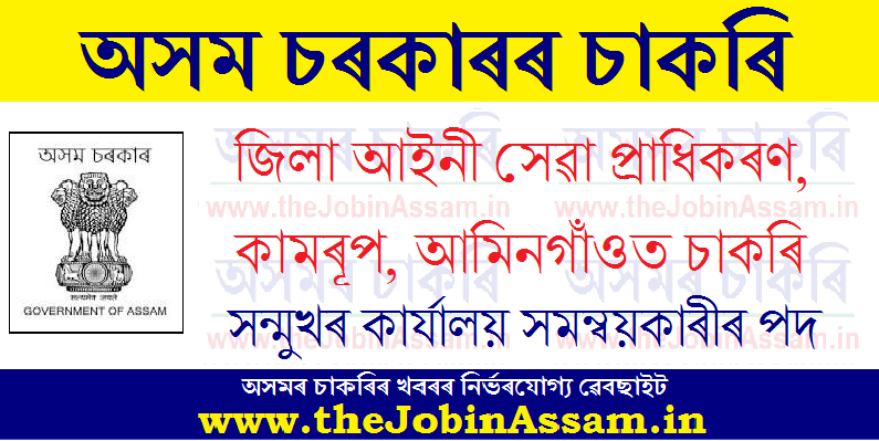 District Legal Services Authority, Kamrup, Amingaon Recruitment 2021: Front Office Coordinator Post District Legal Services Authority, Kamrup, Amingaon Recruitment 2021: Front Office Coordinator Post