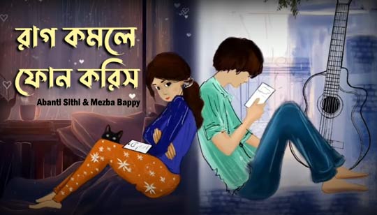 Raag Komle Phone Koris (রাগ কমলে ফোন করিস) Abanti Sithi | Mezba Bappy