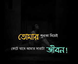 20+ Best Bangla Sad SMS (কষ্টের এসএমএস ও স্ট্যাটাস)