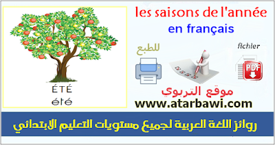  ملصقات فصول السنة باللغة الفرنسية PDF- les saisons de l'année