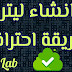 انشاء وعمل ليتر انبوكس بطريقة احترافية حصريا | LETTER INBOX All انشاء وعمل ليتر انبوكس بطريقة احترافية حصريا | LETTER INBOX All