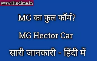 MG Full Form in Hindi | MG Hector Car Ka Full Form à¤•à¥à¤¯à¤¾ à¤¹à¥‹à¤¤à¤¾ à¤¹à¥ˆ?