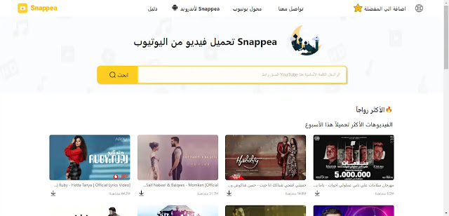 تنزيل برنامج تحميل الفيديوهات من اليوتيوب للأندرويد والكمبيوتر Snappea
