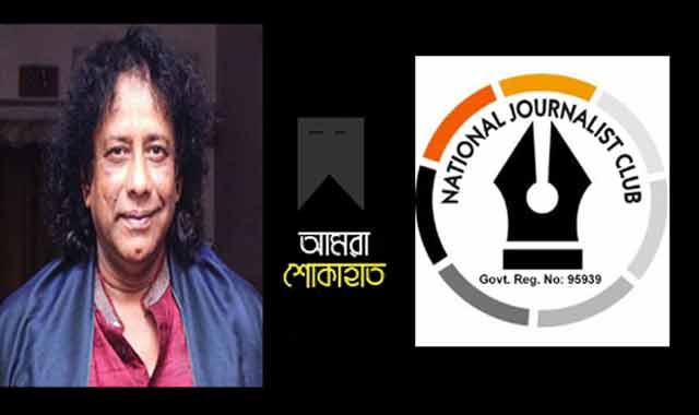 National Press Club mourns death of Ahmed Imtiaz Bulbul আহমেদ ইমতিয়াজ বুলবুলের মৃত্যুতে জাতীয় সাংবাদিক ক্লাব’র শোক