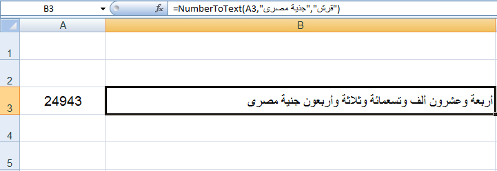 تحويل الأرقام إلى حروف ( تفقيط الأرقام ) باللغة العربية في Excel