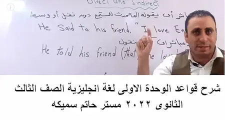 شرح قواعد الوحدة الاولى لغة انجليزية الصف الثالث الثانوى 2022 مستر حاتم سميكه