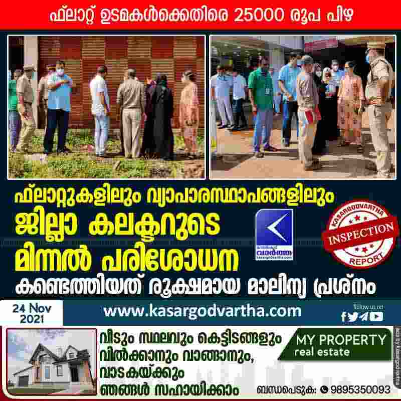 Uppala,Kasaragod, Kerala, News, District Collector, Top-Headlines, Waste, Fine, Mangalpady, Panchayath, President, Police, District Collector's inspection at flat and shopping complexes.
