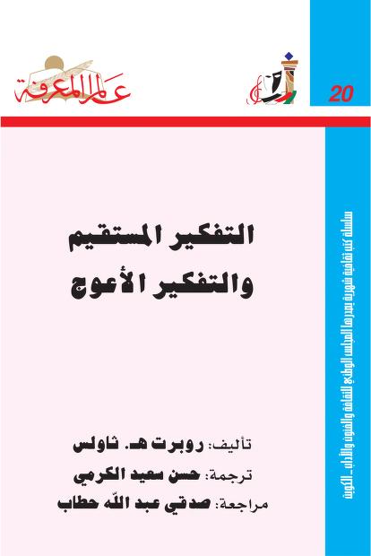 التفكير المستقيم والتفكير الأعوج pdf التفكير المستقيم والتفكير الأعوج pdf