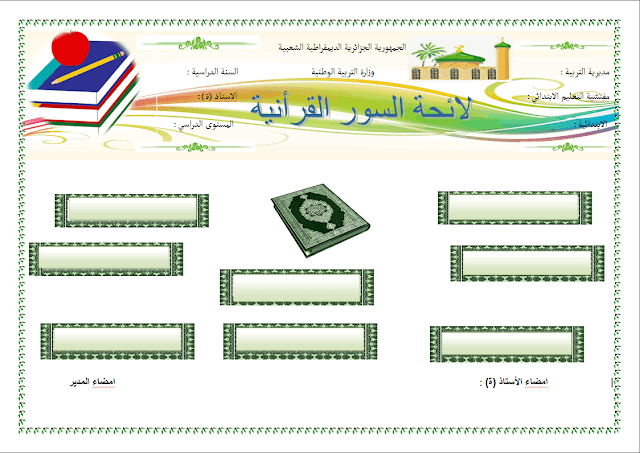 نموذج لائحة السور القرآنية فارغ لطور الإبتدائي جاهزة لتعديل-Word نموذج لائحة السور القرآنية فارغ لطور الإبتدائي جاهزة لتعديل-Word