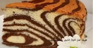 طريقة عمل الكيكة التايجر