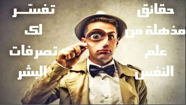 دراسة في غلم النفس الاجتماعي ستكشف لك حقيقة المحيطين بك و تصدمك