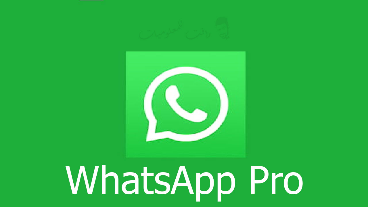 تنزيل واتس اب برو WhatsApp Pro 2020 نسخة ضد الحظر فَتيل المعلومات