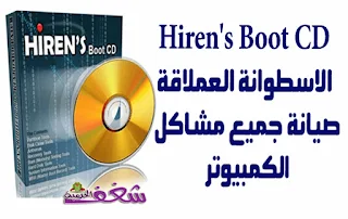 تنزيل اسطوانة هيرن بوت hirens boot CD اخر اصدار