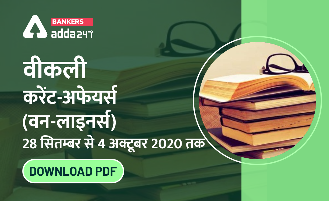 वीकली करेंट अफेयर्स वन-लाइनर्स 28 सितम्बर से 04 अक्टूबर 2020 तक | Download PDF | Latest Hindi Banking jobs_2.1