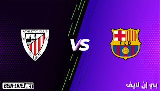 مشاهدة مباراة برشلونة وأتلتيك بلباو بث مباشر اليوم بتاريخ 17-01-2021 في كأس السوبر الأسباني