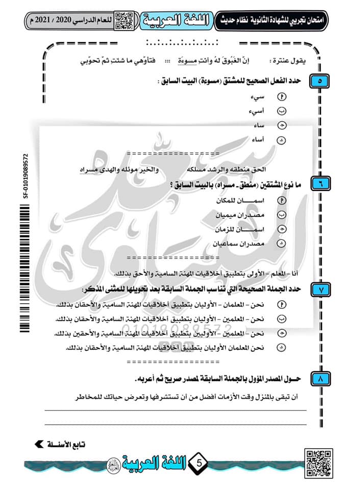 نموذج امتحان تجريبى لغة عربية للثانوية العامة 2021 نظام جديد أ/ سعد المنياوى  3