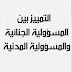 ماهية المسؤولية الجزائية ماهية المسؤولية الجزائية