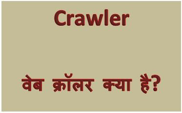 वेब क्रॉलर क्या है? web page crawling, crawling kya hai, seo,bots, robots, crawl, crawling, spider, search engine crawling, crawler meaning, hingme