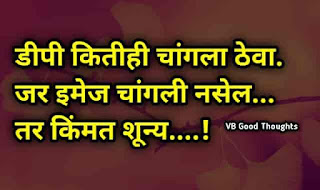 सुंदर-विचार-मराठी-Good-Thoughts-In-Marathi-On-Life-marathi-Suvichar-vb-good-thoughts-dp-image सुंदर-विचार-मराठी-Good-Thoughts-In-Marathi-On-Life-marathi-Suvichar-vb-good-thoughts-dp-image