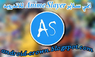 تحميل برنامج انمي سلاير برابط مباشر ، كيفية تحديث انمي سلاير ، كيفية تحميل تطبيق انمي سلاير، تحديث انمي سلاير 2020 ،Télécharger Anime  Slayer
