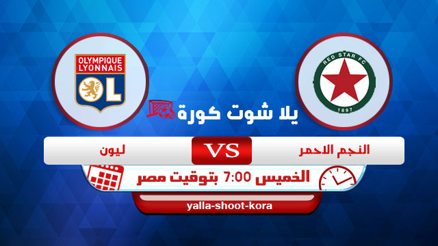 نتيجة مباراة ليون والنجم الاحمر بتاريخ 8-04-2021 في كاس فرنسا نتيجة مباراة ليون والنجم الاحمر بتاريخ 8-04-2021 في كاس فرنسا