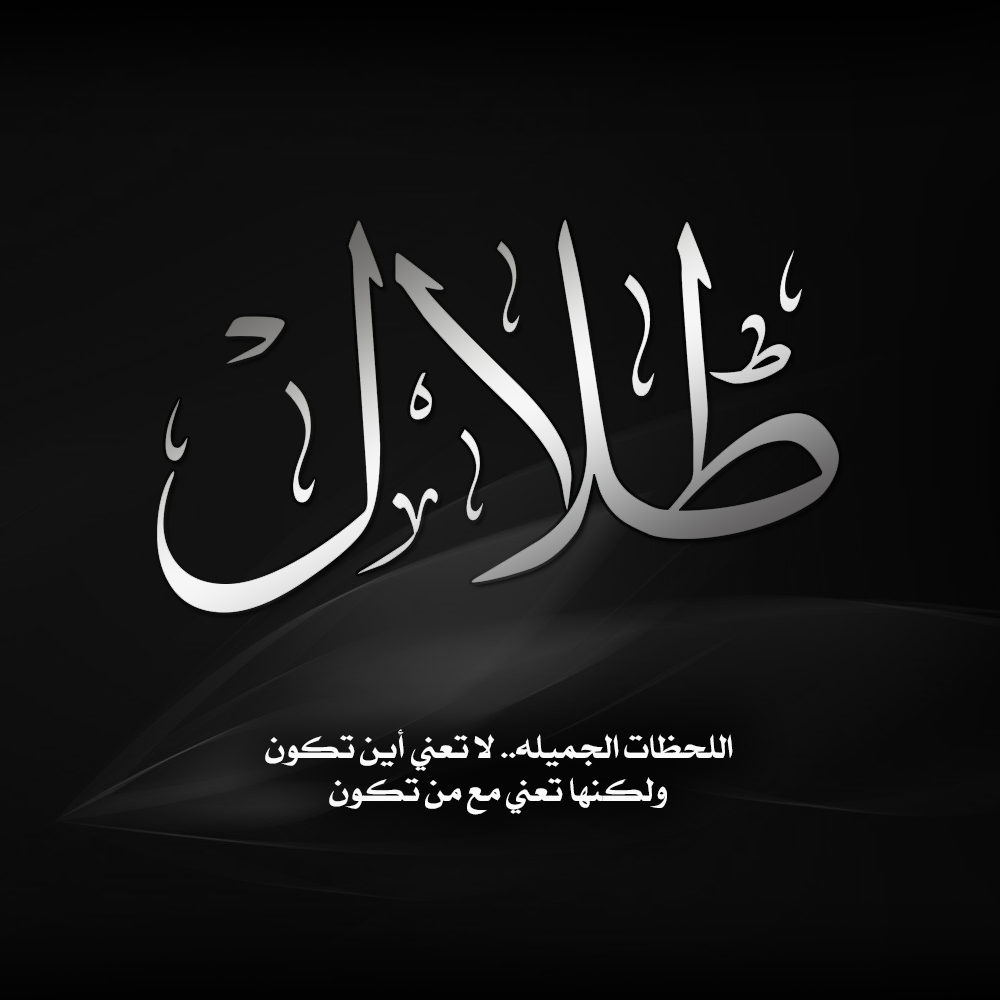 مدونة الجمهرة اسم طلال صورة اسم طلال كتابة اسم طلال تصميم طلال مخطوطة طلال